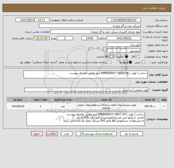 استعلام ساخت ( تولید ) EMERGENCY VENT 24 اینچ مطابق تقاضای پیوست.