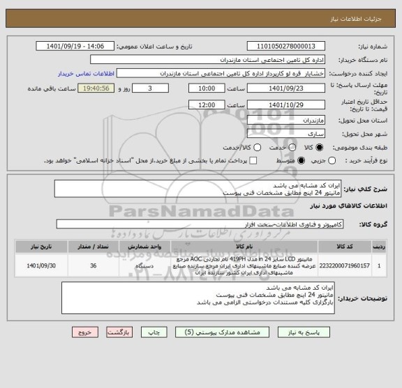 استعلام ایران کد مشابه می باشد
مانیتور 24 اینچ مطابق مشخصات فنی پیوست