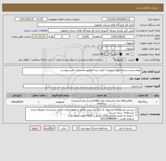 استعلام تهیه و نصب و راه اندازی تجهیزات کنترل تردد مطابق مشخصات فنی پیوست