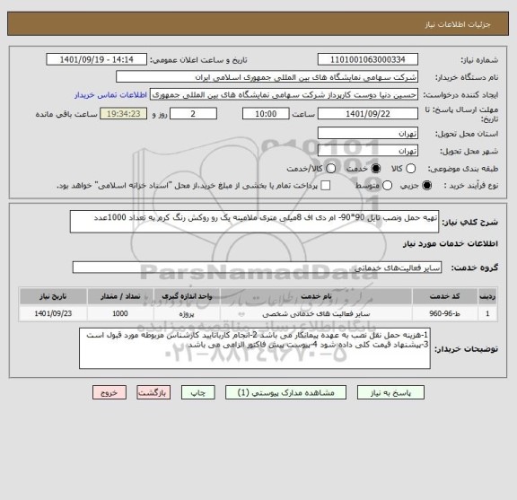 استعلام تهیه حمل ونصب تایل 90*90- ام دی اف 8میلی متری ملامینه یک رو روکش رنگ کرم به تعداد 1000عدد