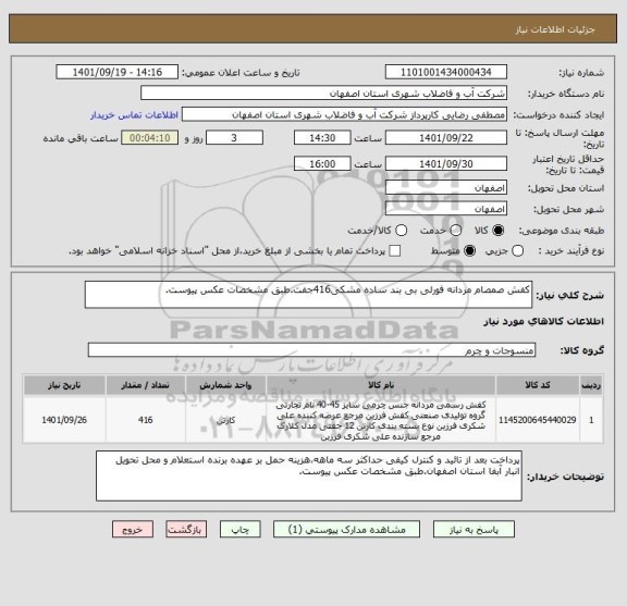 استعلام کفش صمصام مردانه فورلی بی بند ساده مشکی416جفت.طبق مشخصات عکس پیوست.