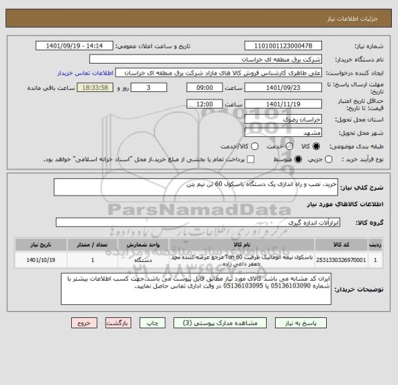 استعلام خرید، نصب و راه اندازی یک دستگاه باسکول 60 تن نیم بتن