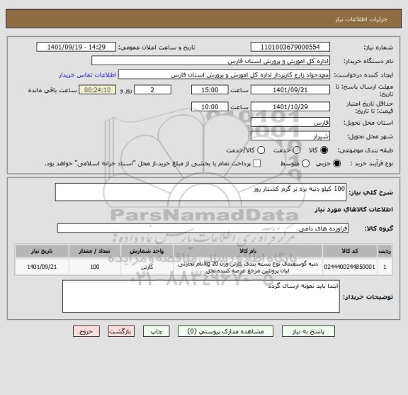 استعلام 100 کیلو دنبه بره نر گرم کشتار روز