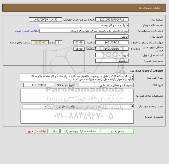 استعلام خرید 4دستگاه کانکس طیق شرح پیوست/تحویل درب انبار شرکت نفت و گاز اروندان واقع در 80 کیلومتری اهواز /کرایه حمل بر عهده فروشنده می باشد