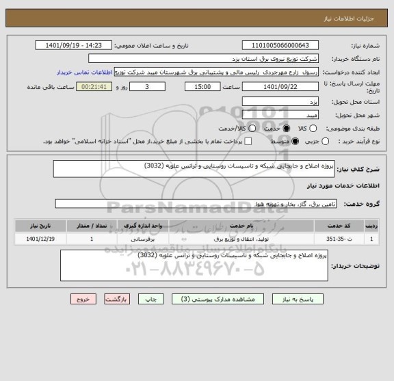 استعلام پروژه اصلاح و جابجایی شبکه و تاسیسات روستایی و ترانس علویه (3032)