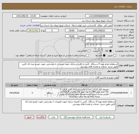 استعلام استعلام انجام تهیه 5 دستگاه  کابین با کاربری سازی جهت تعمیرات + روشنایی جهت خودرو مزدا تک کابین طبق شرح  خدمات و نقشه های پیوستی