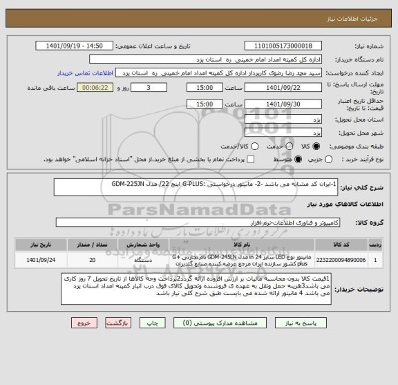 استعلام 1-ایران کد مشابه می باشد -2- مانیتور درخواستی :G-PLUS اینچ 22/ مدل GDM-225JN