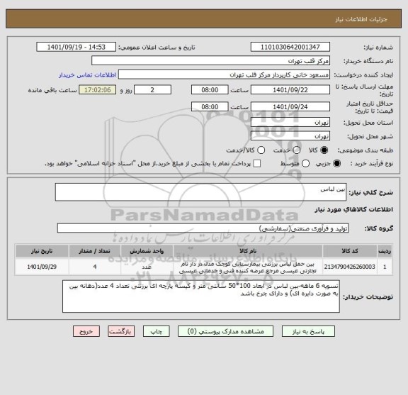 استعلام بین لباس