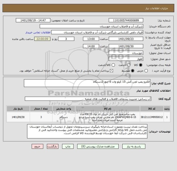 استعلام الکترو پمپ لجن کش 15 کیلو وات 6 اینچ 3دستگاه