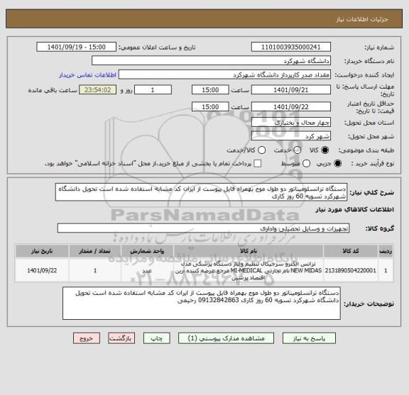 استعلام دستگاه ترانسلومیناتور دو طول موج بهمراه فایل پیوست از ایران کد مشابه استفاده شده است تحویل دانشگاه شهرکرد تسویه 60 روز کاری