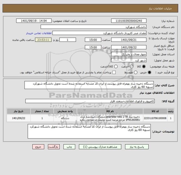 استعلام دستگاه ذخیره ساز بهمراه فایل پیوست از ایران کد مشابه استفاده شده است تحویل دانشگاه شهرکرد تسویه 60 روز کاری