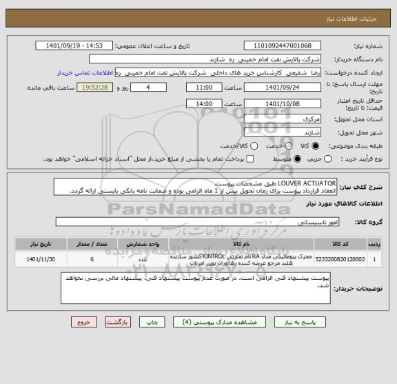 استعلام LOUVER ACTUATOR طبق مشخصات پیوست.
انعقاد قرارداد پیوست برای زمان تحویل بیش از 1 ماه الزامی بوده و ضمانت نامه بانکی بایستی ارائه گردد.