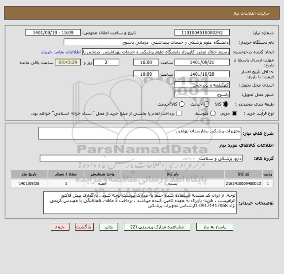 استعلام تجهیزات پزشکی بیمارستان بهمئی