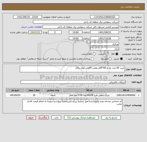 استعلام خرید 50 عدد چراغ 60*60سقفی 50وات توکار روکار