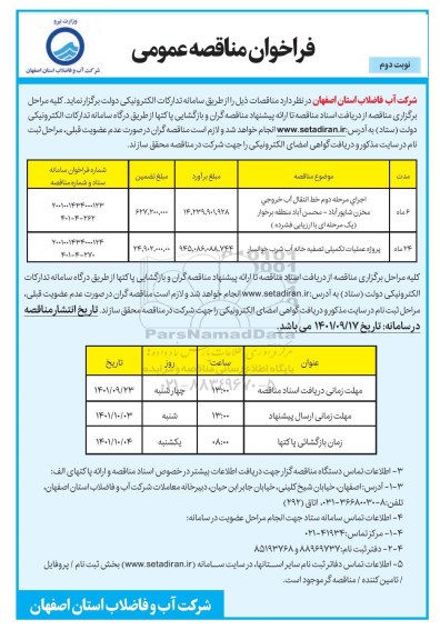 مناقصه اجرای مرحله دوم خط انتقال آب خروجی مخزن .... ـ نوبت دوم