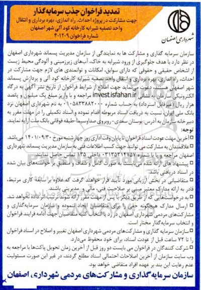 فراخوان جذب سرمایه گذار جهت مشارکت در پروژه احداث، راه اندازی، بهره برداری و انتقال واحد تصفیه شیرابه کارخانه کود آلی تمدید 