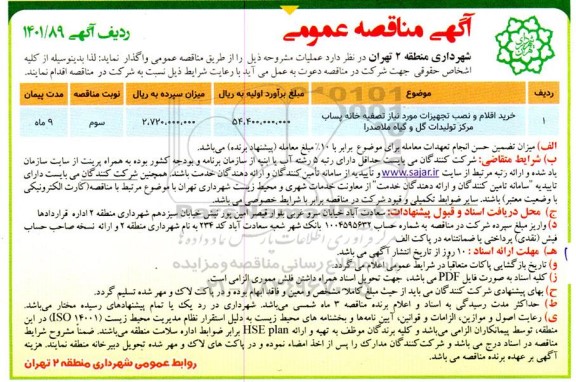 آگهی مناقصه تصفیه خانه پساب گل و گیاه ملاصدرا