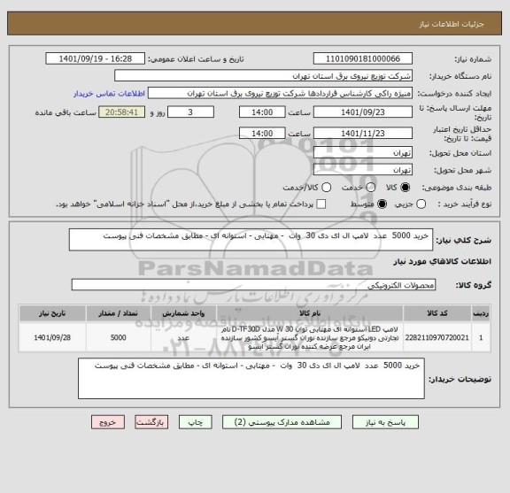 استعلام  خرید 5000  عدد  لامپ ال ای دی 30  وات  - مهتابی - استوانه ای - مطابق مشخصات فنی پیوست