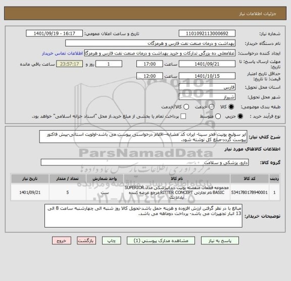 استعلام ایر سوئیچ یونیت فخر سینا- ایران کد مشابه--اقلام درخواستی پیوست می باشد-اولویت استانی-پیش فاکتور پیوست گردد-مبلغ کل نوشته شود.