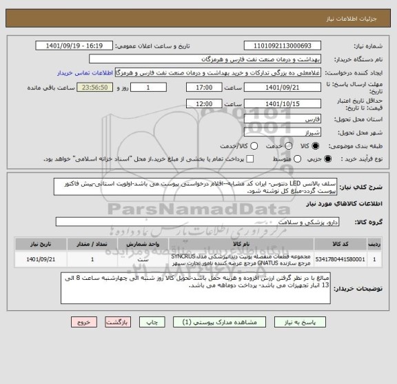 استعلام سلف بالانس LED دنتوس- ایران کد مشابه--اقلام درخواستی پیوست می باشد-اولویت استانی-پیش فاکتور پیوست گردد-مبلغ کل نوشته شود.