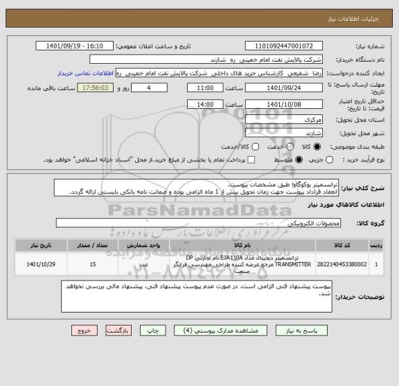 استعلام ترانسمیتر یوکوگاوا طبق مشخصات پیوست.
انعقاد قراداد پیوست جهت زمان تحویل بیش از 1 ماه الزامی بوده و ضمانت نامه بانکی بایستی ارائه گردد.