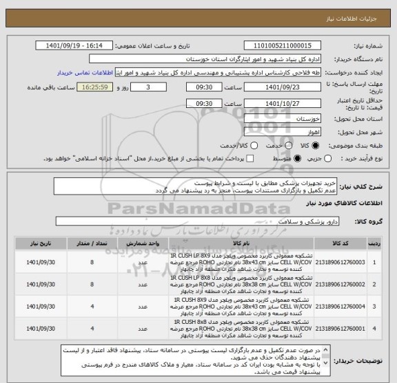 استعلام خرید تجهیزات پزشکی مطابق با لیست و شرایط پیوست
عدم تکمیل و بارگزاری مستندات پیوست، منجر به رد پیشنهاد می گردد