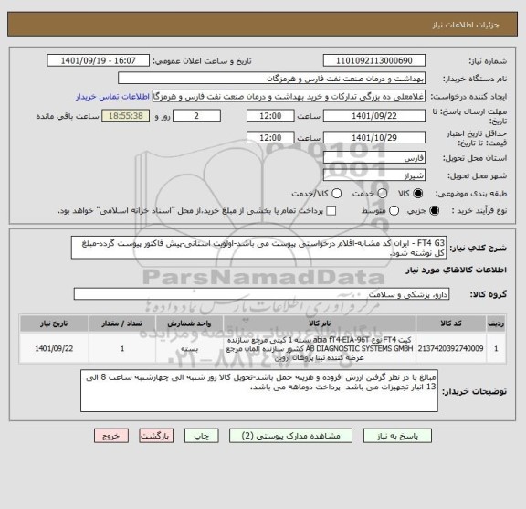 استعلام FT4 G3 - ایران کد مشابه-اقلام درخواستی پیوست می باشد-اولویت استانی-پیش فاکتور پیوست گردد-مبلغ کل نوشته شود.