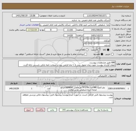 استعلام HMI طبق مشخصات پیوست.
انعقاد قرارداد پیوست جهت زمان تحویل بیش از 1 ماه الزامی بوده و ضمانت نامه بانکی بایستی ارائه گردد.