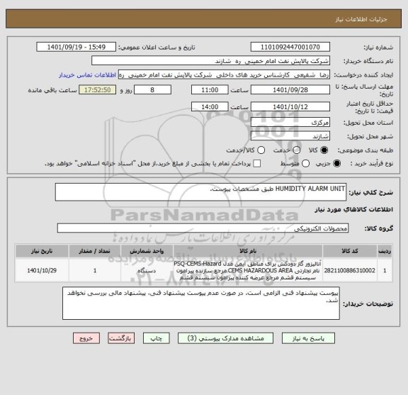 استعلام HUMIDITY ALARM UNIT طبق مشخصات پیوست.