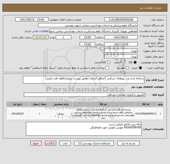 استعلام سامانه تحت وب نیروهای شرکتی (حداقل الزامات مطابق پیوست میباشدلطفا دقت نمایید)