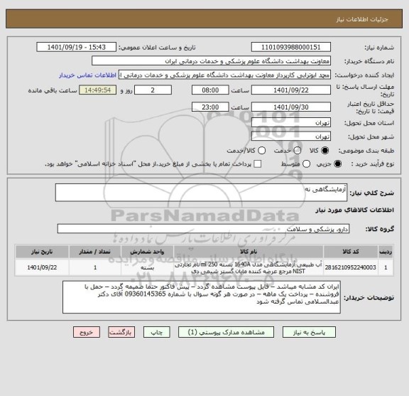 استعلام آزمایشگاهی نه