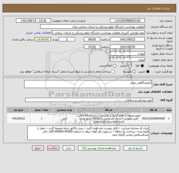 استعلام آزمایشگاهی چهار