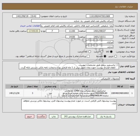 استعلام ترانسمیتر سطح طبق مشخصات پیوست.
انعقاد قرارداد پیوست جهت زمان تحویل بیش از 1 ماه الزامی بوده و ضمانت نامه بانکی بایستی ارائه گردد.