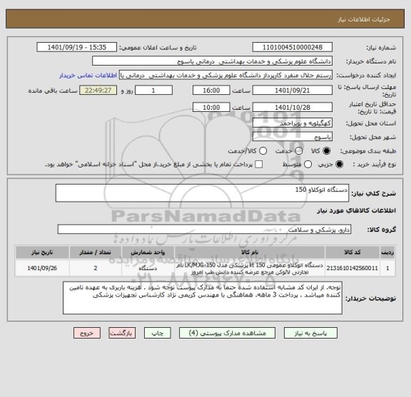 استعلام دستگاه اتوکلاو 150