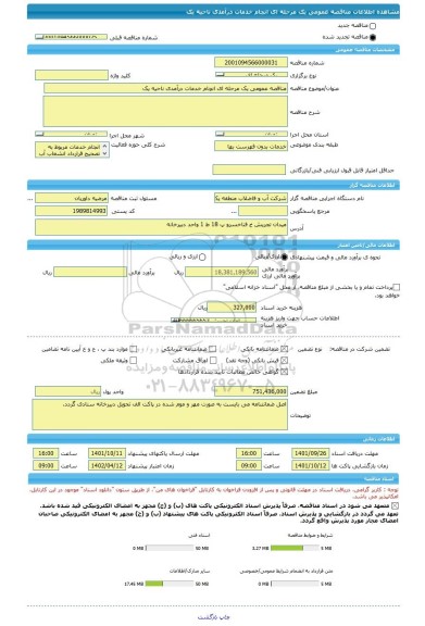 مناقصه، مناقصه عمومی یک مرحله ای انچام خدمات درآمدی ناحیه یک