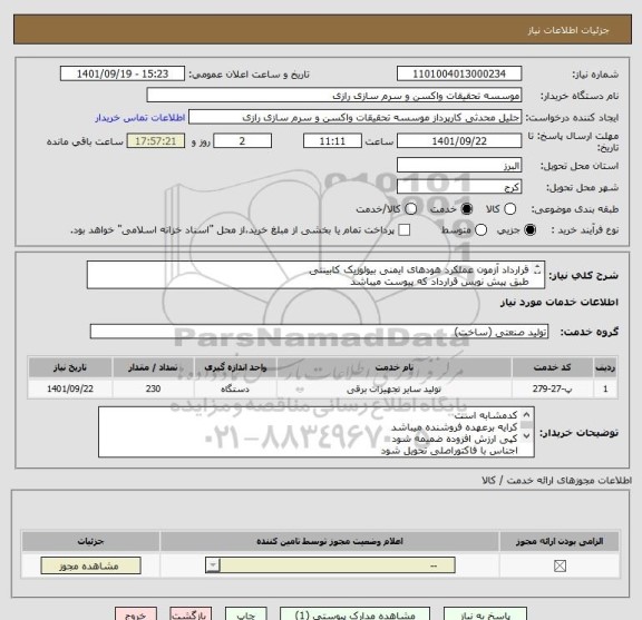 استعلام قرارداد آزمون عملکرد هودهای ایمنی بیولوزیک کابینتی
طبق پیش نویس قرارداد که پیوست میباشد 
کد مشابه است