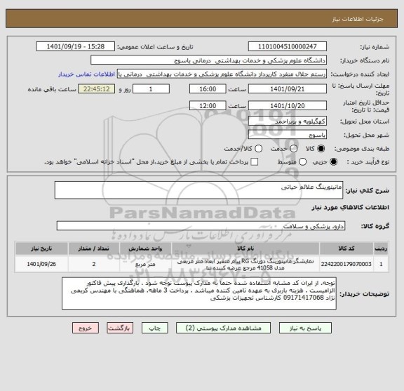 استعلام مانیتورینگ علائم حیاتی