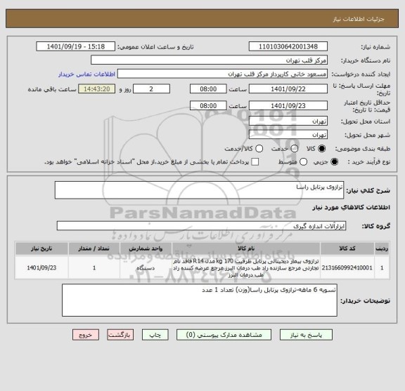 استعلام ترازوی پرتابل راسا