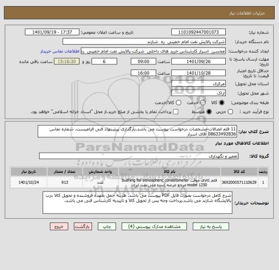 استعلام 11 قلم اتصالات-مشخصات درخواست پیوست می باشد.بارگذاری پیشنهاد فنی الزامیست. شماره تماس 08633492836 آقای اسرار