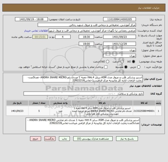 استعلام اسنیر پزشکی قلب و عروق مدل ASM سایز 4 mm جعبه 1 عددی نام ANDRA SNARE MICRO -تعدا5عدد-رعایت الزامات اداره کل وتاییدیه مرکز الزامیست-تماس23922218