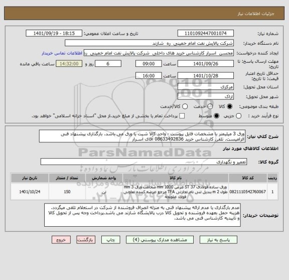 استعلام ورق 3 میلیمتر با مشخصات فایل پیوست - واحد کالا شیت یا ورق می باشد. بارگذاری پیشنهاد فنی الزامیست. تلفن کارشناس خرید 08633492836 آقای اسـرار