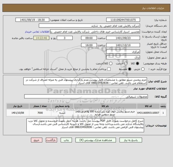 استعلام جرم ریختنی نسوز مطابق با مشخصات فایل پیوست.عدم بارگذاری پیشنهاد فنی به منزله انصراف از شرکت در استعلام می باشد. تلفن تماس : 08633492836 آقای اسرار