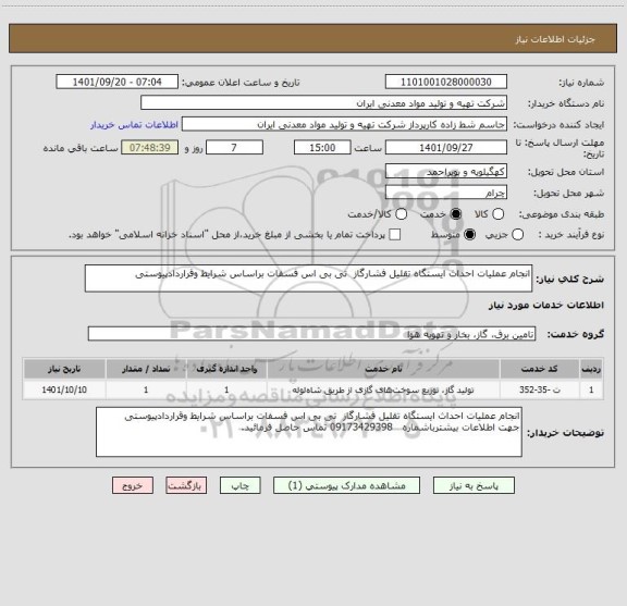 استعلام انجام عملیات احداث ایستگاه تقلیل فشارگاز  تی بی اس فسفات براساس شرایط وقراردادپیوستی