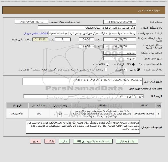 استعلام پارچه ترگال کجراه باکدرنگ 581 کالیته رنگ فدک به مقدار500متر