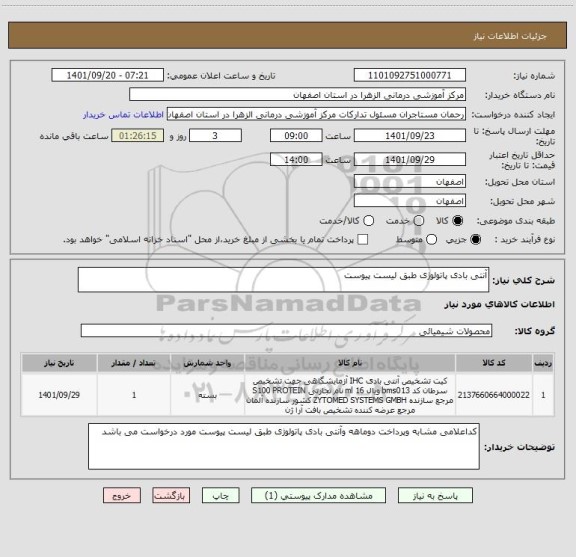 استعلام آنتی بادی پاتولوژی طبق لیست پیوست