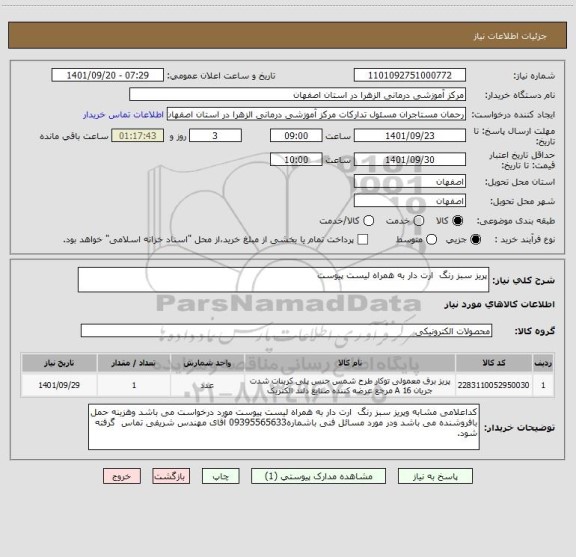 استعلام پریز سبز رنگ  ارت دار به همراه لیست پیوست