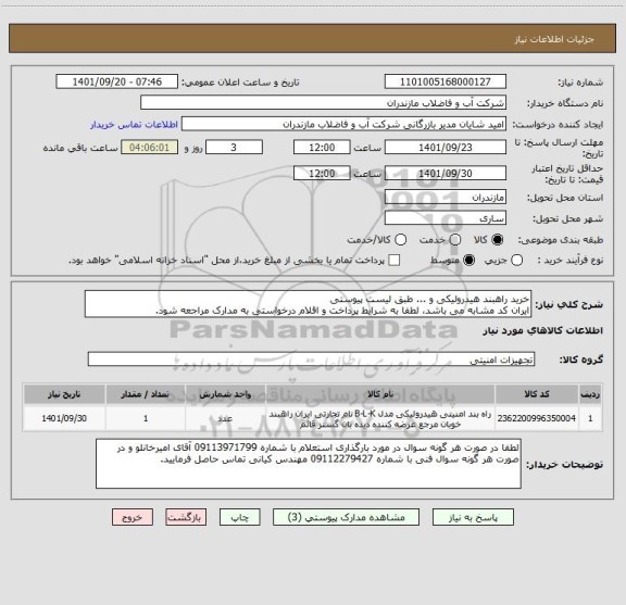 استعلام خرید راهبند هیدرولیکی و ... طبق لیست پیوستی 
ایران کد مشابه می باشد، لطفا به شرایط پرداخت و اقلام درخواستی به مدارک مراجعه شود.