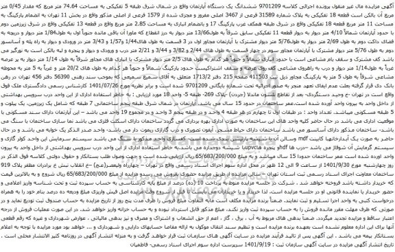 آگهی مزایده ششدانگ یک دستگاه آپارتمان واقع در شمال شرق طبقه 5 تفکیکی به مساحت 74.64 متر مربع 