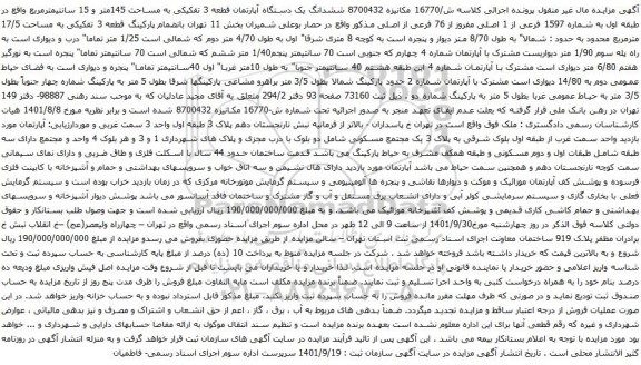 آگهی مزایده ششدانگ یک دستگاه آپارتمان قطعه 3 تفکیکی به مساحت 145متر و 15 سانتیمترمربع