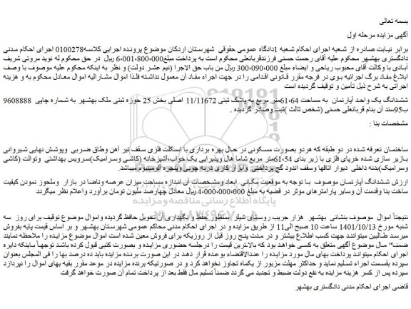 مزایده فروش ششدانگ یک واحد آپارتمان  به مساحت 61،64متر مربع به پلاک ثبتی 11/11672 اصلی  